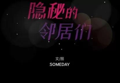 隐秘的邻居们 隐秘的邻居们 | 第6章 第2页