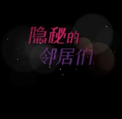 隐秘的邻居们 隐秘的邻居们 | 第6章 第163页