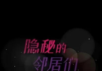 隐秘的邻居们 隐秘的邻居们 | 第7章 第1页