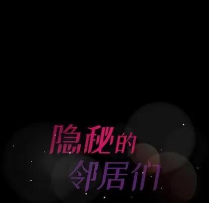 隐秘的邻居们 隐秘的邻居们 | 第7章 第128页