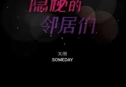 隐秘的邻居们 隐秘的邻居们 | 第8章 第2页