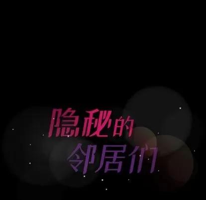 隐秘的邻居们 隐秘的邻居们 | 第8章 第128页