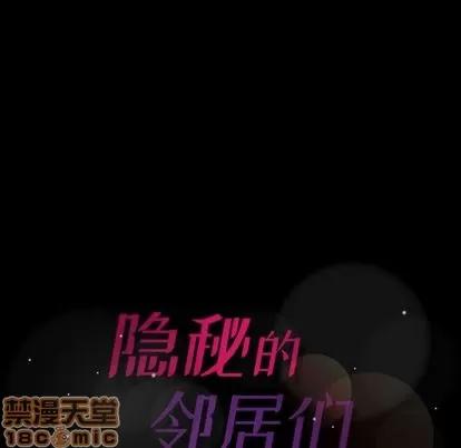 隐秘的邻居们 隐秘的邻居们 | 第9章 第5页