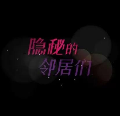 隐秘的邻居们 隐秘的邻居们 | 第9章 第134页