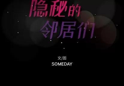 隐秘的邻居们 隐秘的邻居们 | 第10章 第2页