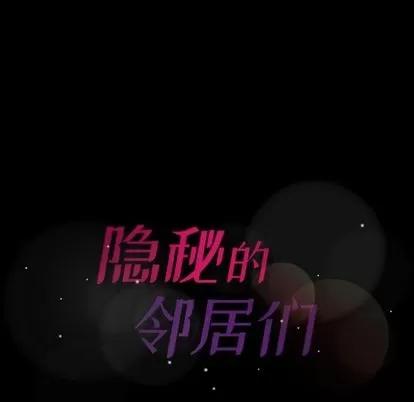 隐秘的邻居们 隐秘的邻居们 | 第11章 第117页