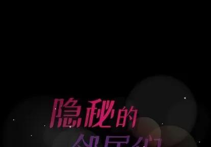 隐秘的邻居们 隐秘的邻居们 | 第12章 第1页