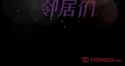 隐秘的邻居们 隐秘的邻居们 | 第12章 第116页
