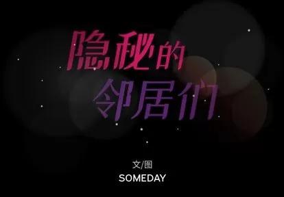 隐秘的邻居们 隐秘的邻居们 | 第13章 第2页