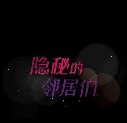 隐秘的邻居们 隐秘的邻居们 | 第13章 第127页