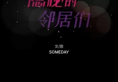 隐秘的邻居们 隐秘的邻居们 | 第14章 第2页