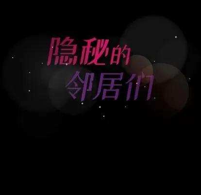 隐秘的邻居们 隐秘的邻居们 | 第14章 第124页