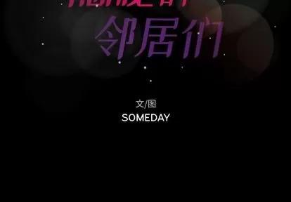 隐秘的邻居们 隐秘的邻居们 | 第15章 第2页