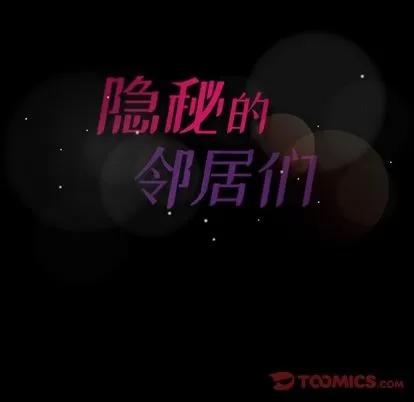 隐秘的邻居们 隐秘的邻居们 | 第15章 第129页