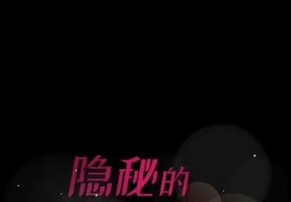隐秘的邻居们 隐秘的邻居们 | 第16章 第1页