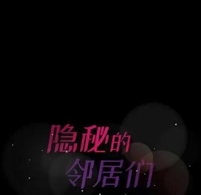 隐秘的邻居们 隐秘的邻居们 | 第16章 第124页