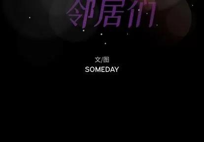 隐秘的邻居们 隐秘的邻居们 | 第17章 第2页