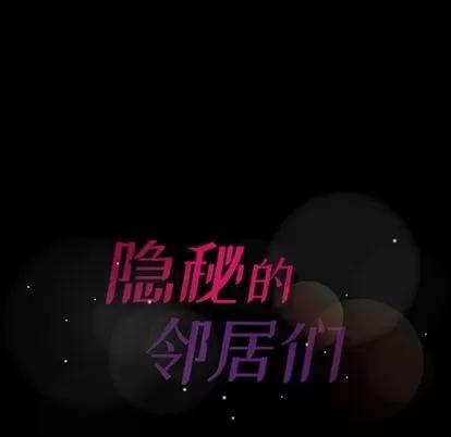 隐秘的邻居们 隐秘的邻居们 | 第17章 第139页