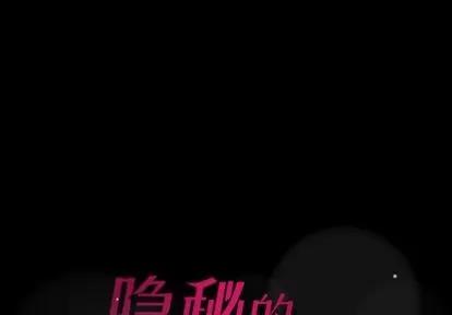 隐秘的邻居们 隐秘的邻居们 | 第18章 第1页