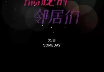 隐秘的邻居们 隐秘的邻居们 | 第18章 第2页