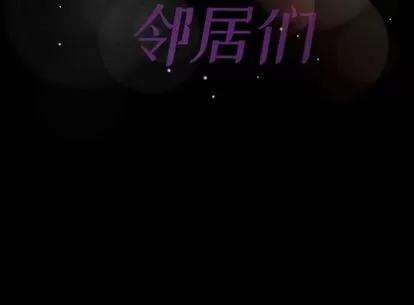 隐秘的邻居们 隐秘的邻居们 | 第18章 第161页