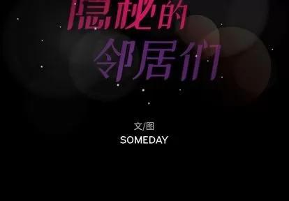 隐秘的邻居们 隐秘的邻居们 | 第19章 第2页