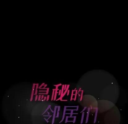 隐秘的邻居们 隐秘的邻居们 | 第19章 第146页