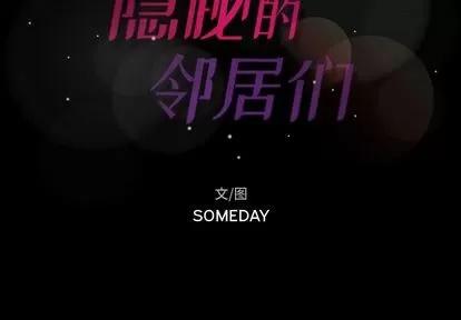 隐秘的邻居们 隐秘的邻居们 | 第20章 第2页