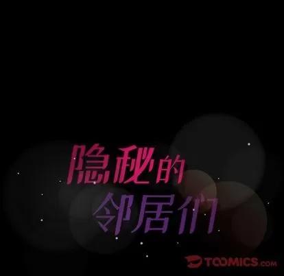 隐秘的邻居们 隐秘的邻居们 | 第20章 第129页