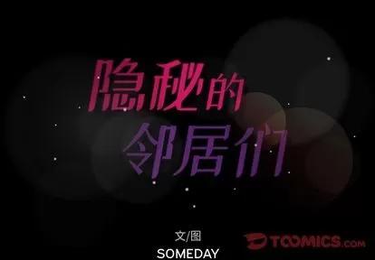 隐秘的邻居们 隐秘的邻居们 | 第21章 第2页
