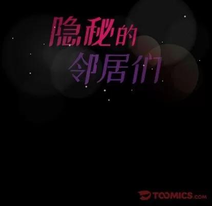 隐秘的邻居们 隐秘的邻居们 | 第21章 第118页