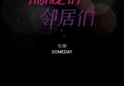 隐秘的邻居们 隐秘的邻居们 | 第22章 第2页