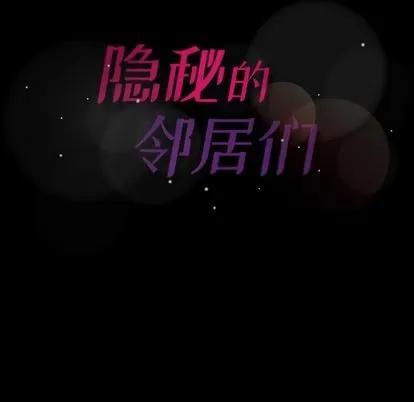 隐秘的邻居们 隐秘的邻居们 | 第22章 第127页