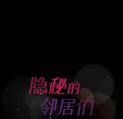 隐秘的邻居们 隐秘的邻居们 | 第24章 第106页