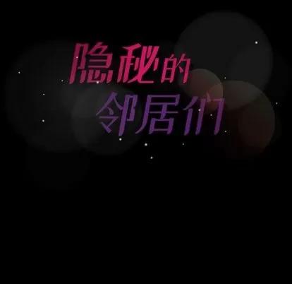 隐秘的邻居们 隐秘的邻居们 | 第25章 第108页