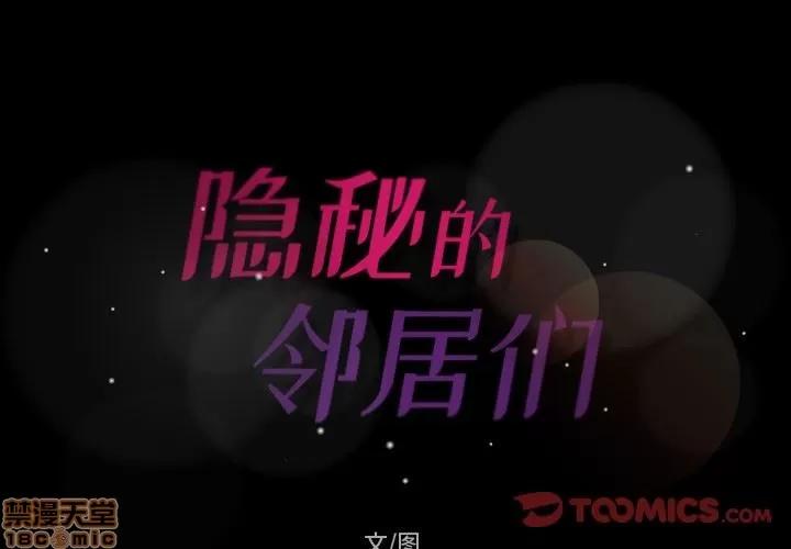 隐秘的邻居们 隐秘的邻居们 第27 第2页