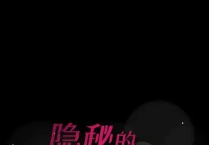 隐秘的邻居们 隐秘的邻居们 | 第28章 第1页
