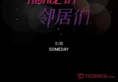 隐秘的邻居们 隐秘的邻居们 | 第28章 第2页
