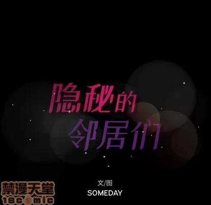 隐秘的邻居们 隐秘的邻居们 | 第28章 第105页