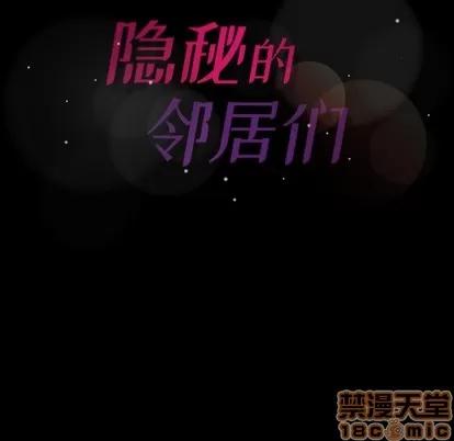隐秘的邻居们 隐秘的邻居们 | 第30章 第95页