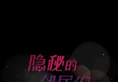 隐秘的邻居们 隐秘的邻居们 | 第31章 第1页
