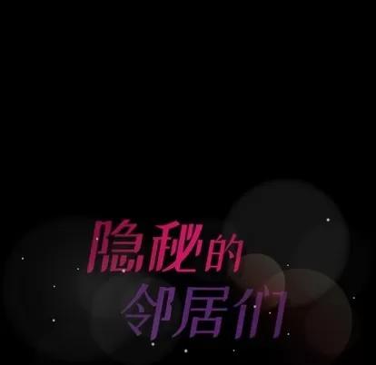 隐秘的邻居们 隐秘的邻居们 | 第31章 第109页