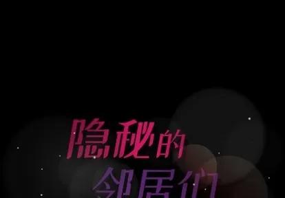 隐秘的邻居们 隐秘的邻居们 | 第32章 第1页