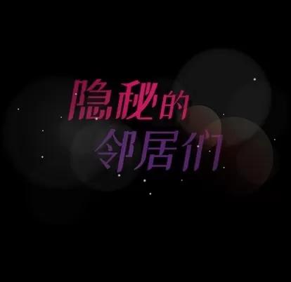 隐秘的邻居们 隐秘的邻居们 | 第32章 第96页