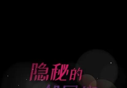 隐秘的邻居们 隐秘的邻居们 | 第33章 第1页