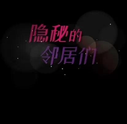 隐秘的邻居们 隐秘的邻居们 | 第33章 第98页