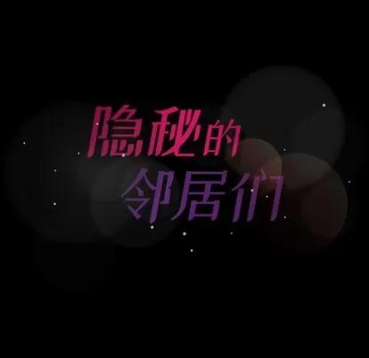 隐秘的邻居们 隐秘的邻居们 | 第34章 第108页