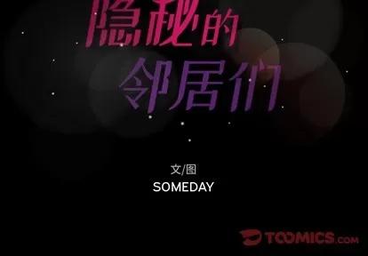 隐秘的邻居们 隐秘的邻居们 | 第36章 第2页