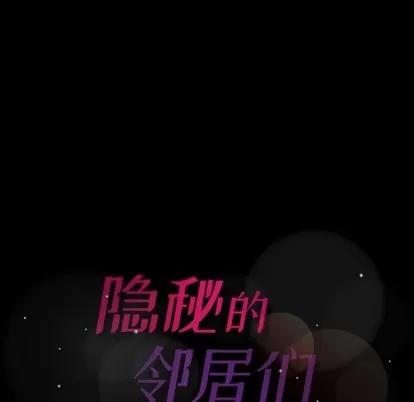 隐秘的邻居们 隐秘的邻居们 | 第36章 第106页