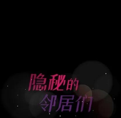 隐秘的邻居们 隐秘的邻居们 | 第37章 第106页